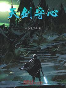 天剑攻略