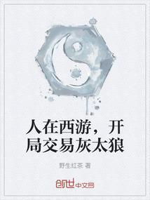 人在西游开局交易灰太狼免费听书