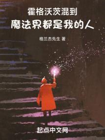 霍格沃茨魔法学校里