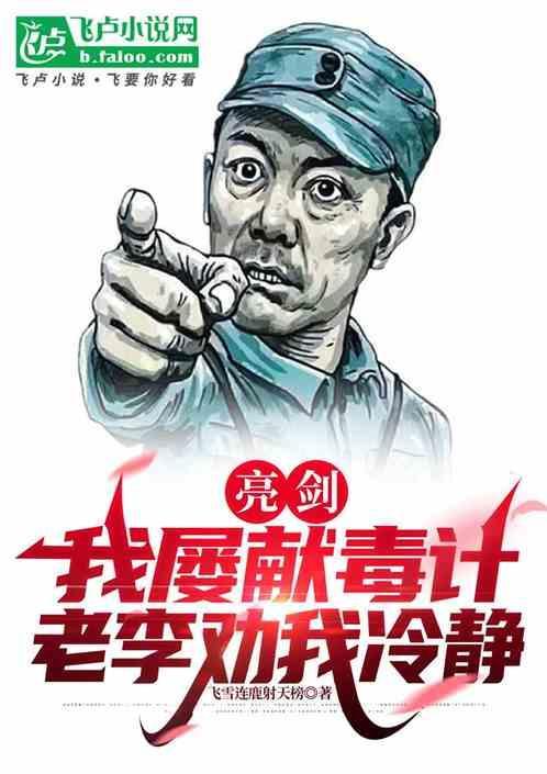 亮剑摊牌了老李是文化人