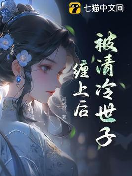 被清冷世子缠上后结局