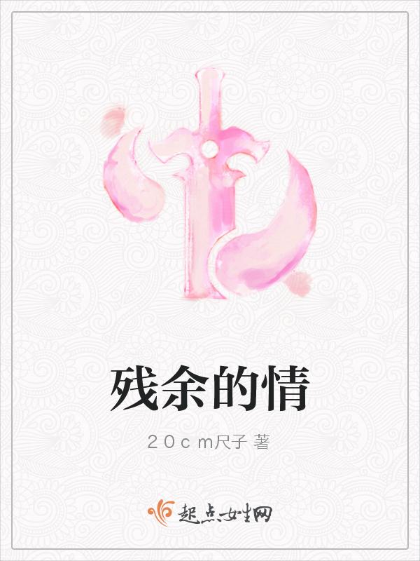 残余的情感