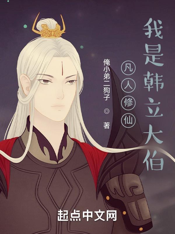 凡人修仙传主角韩立