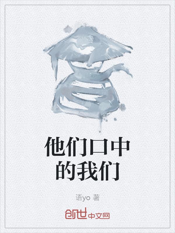 她们口中编造的我