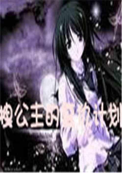 拽公主的王子