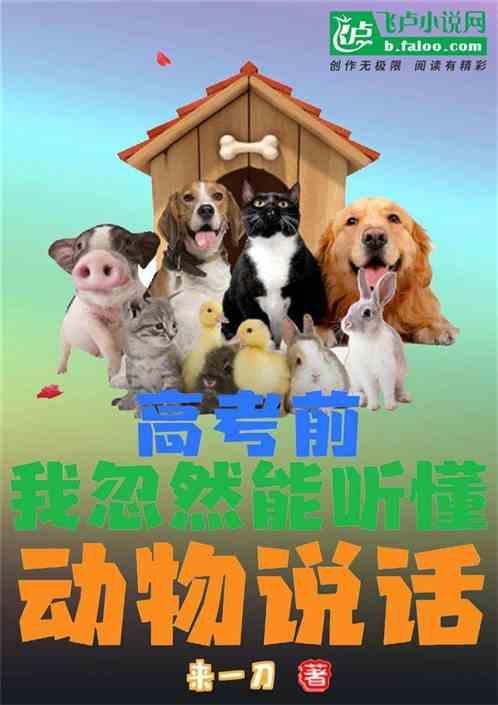 我忽然能听懂动物说话的英文