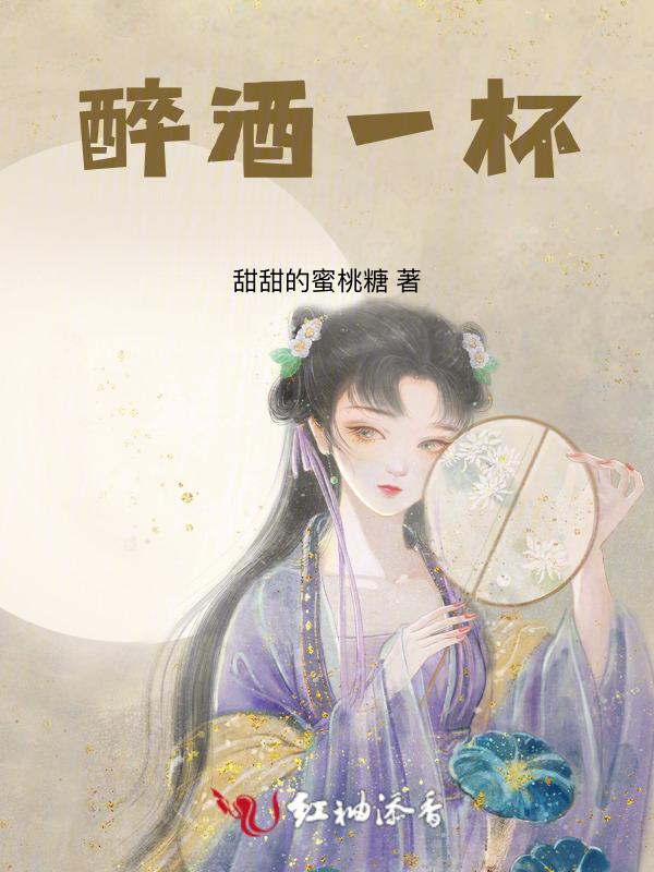 醉酒一杯恍如昨歌词