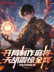 开局制作麻将天胡震惊全网