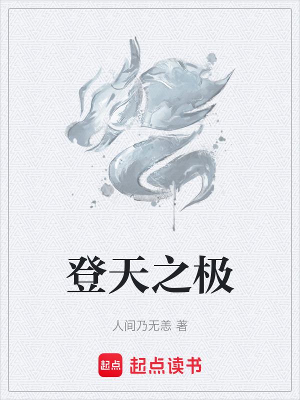 登天之梯全文阅读