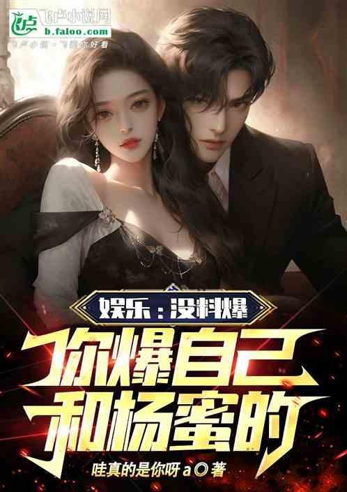 娱乐没料爆