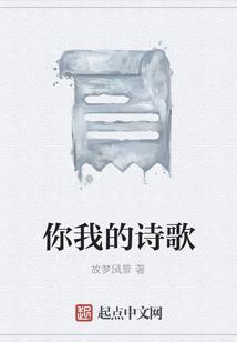 你和我的诗