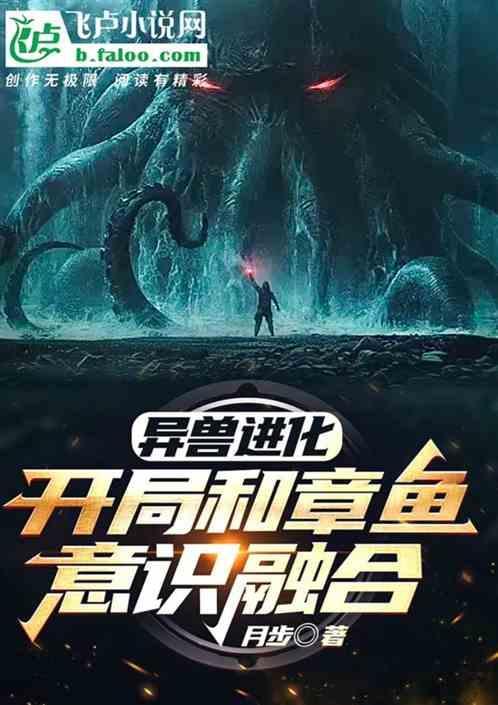 异兽进化流无cp