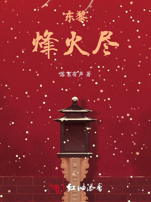 东篱烽火祭歌词