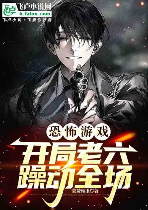 恐怖游戏主角小六