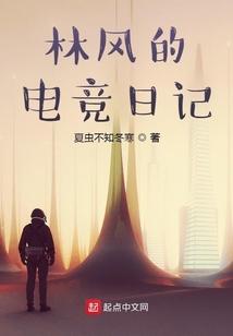 林风的电竞日记 夏虫不知冬寒
