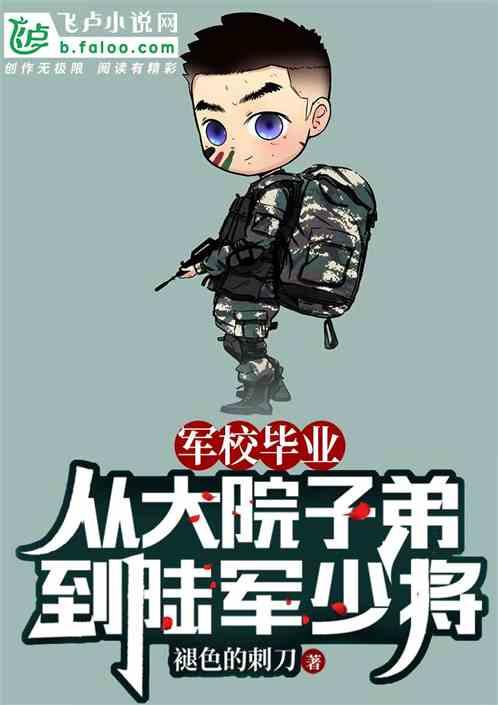 军校毕业能升到什么级别