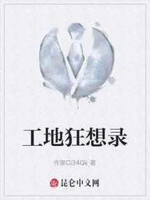 工地qj