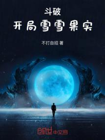 斗破开局雪雪果实免费
