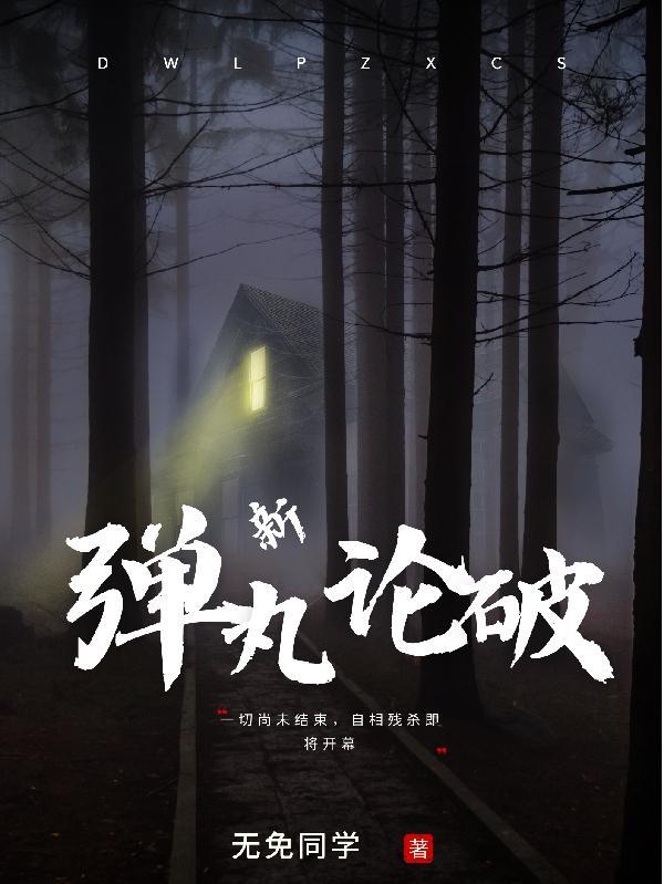 弹丸论破n037倒过来是谁