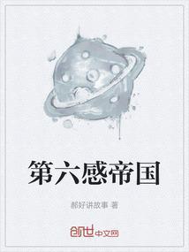 第六感是谁说的