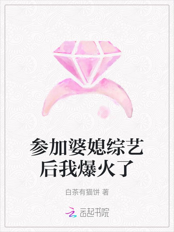 媳妇婆婆的综艺节目