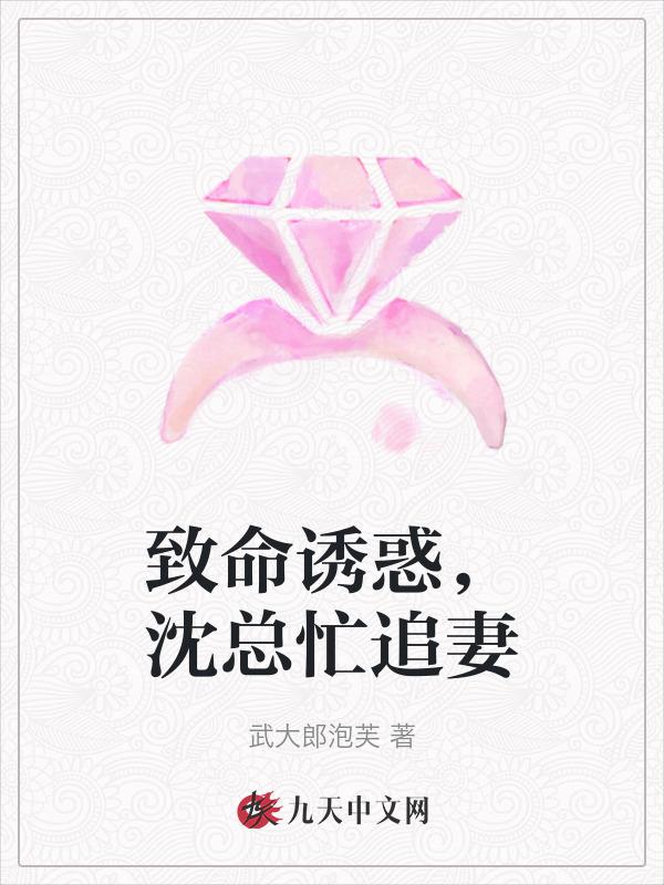 致命的诱惑 沈蓓一