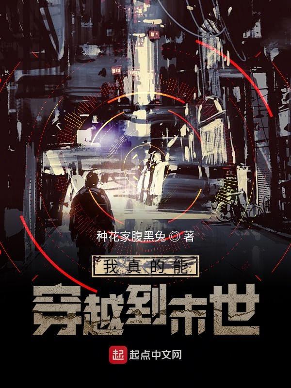 我能在末世随意穿梭