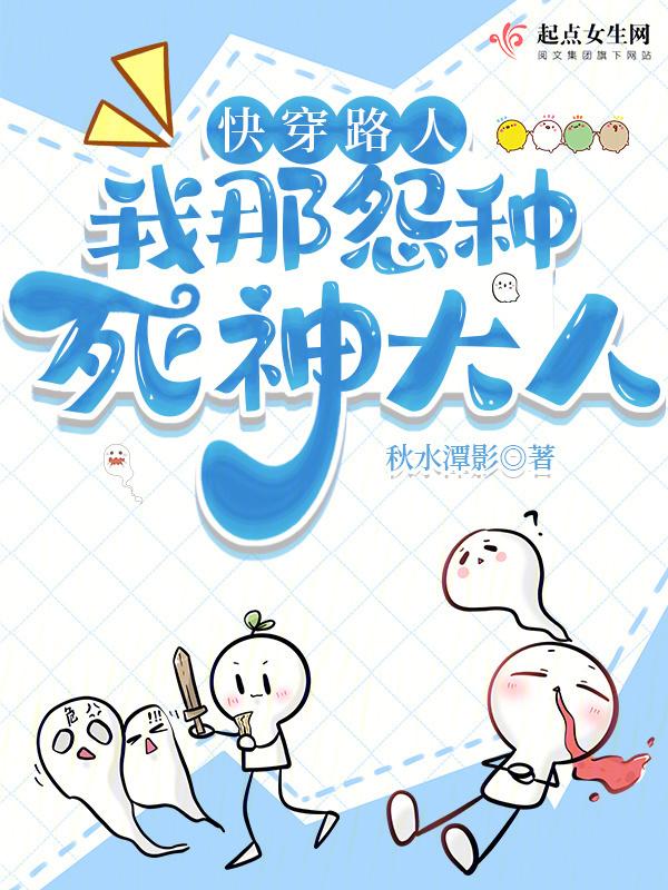 快穿路人我那怨种死神大人