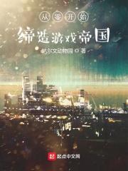 从零开始缔造游戏帝国TXT精校版