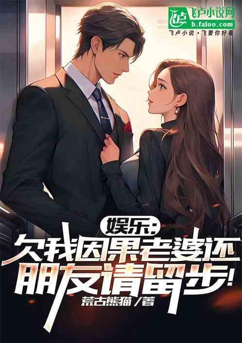 娱乐欠我因果老婆还明星请留步第19章