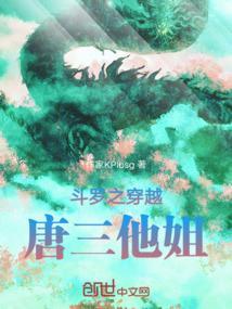 穿越斗罗之唐三姐姐唐银