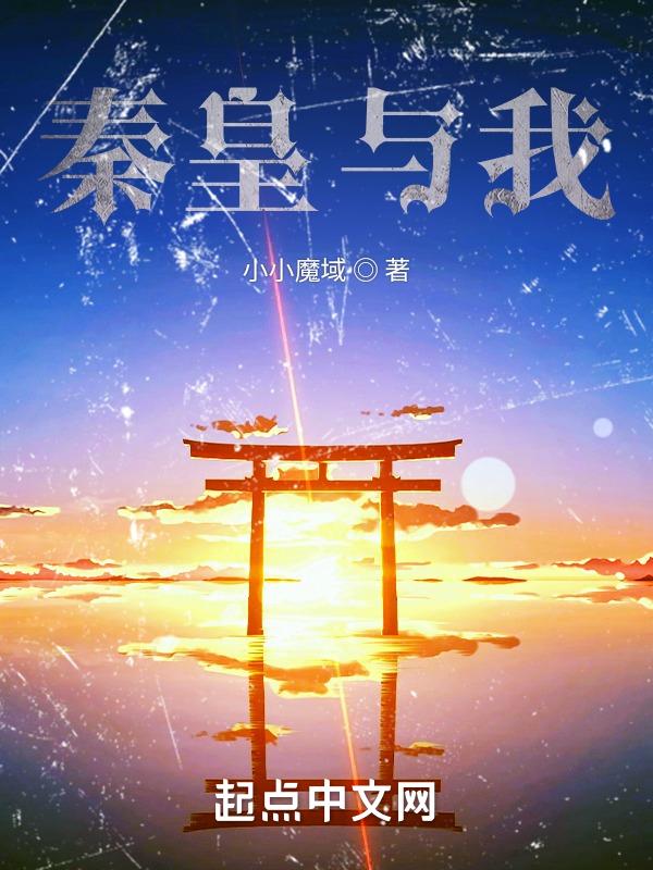 秦皇说的最霸气的一句