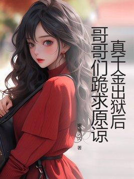 真千金被找回的