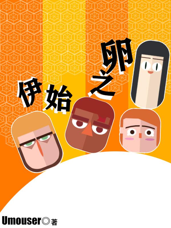 伊始之初意思