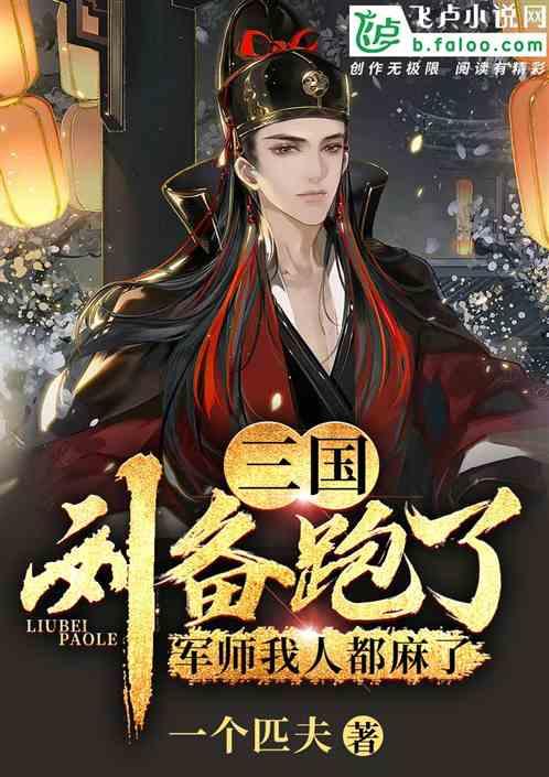 刘备的军师是谁