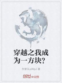 我竟然穿越到了方块学园