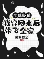 我穿回来后带飞全家!最新章节更新