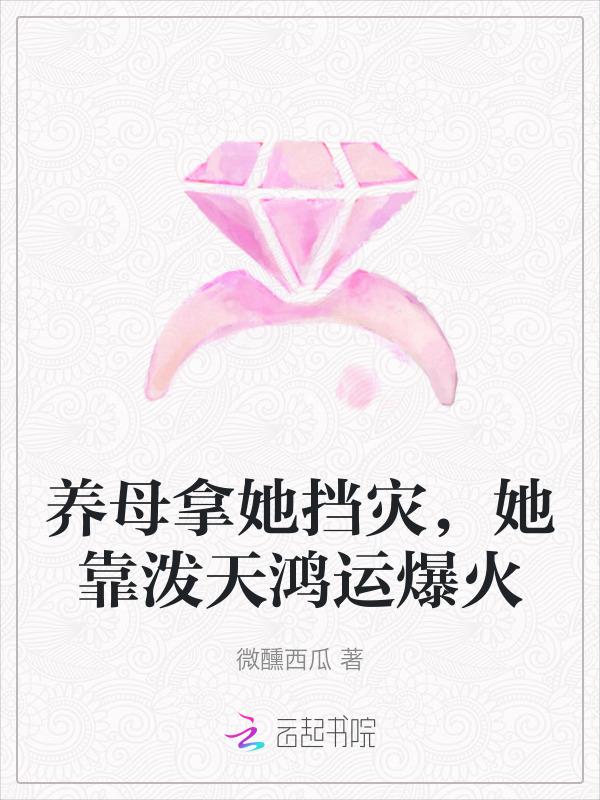 养母免费阅读