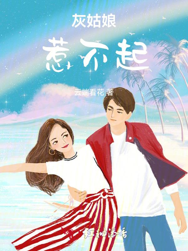 灰姑娘上线啦