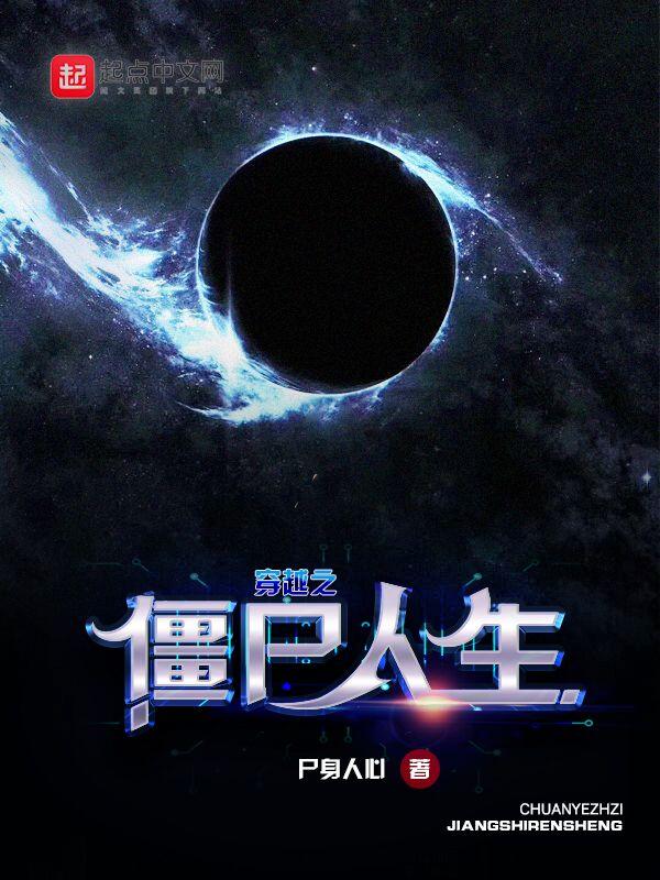 穿越僵尸之地