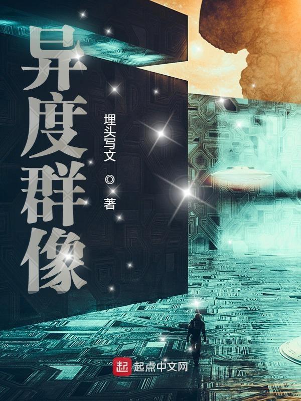 异度系列世界观
