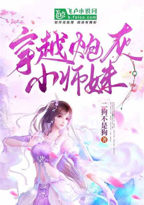 穿越炮灰小师妹 二狗不是狗