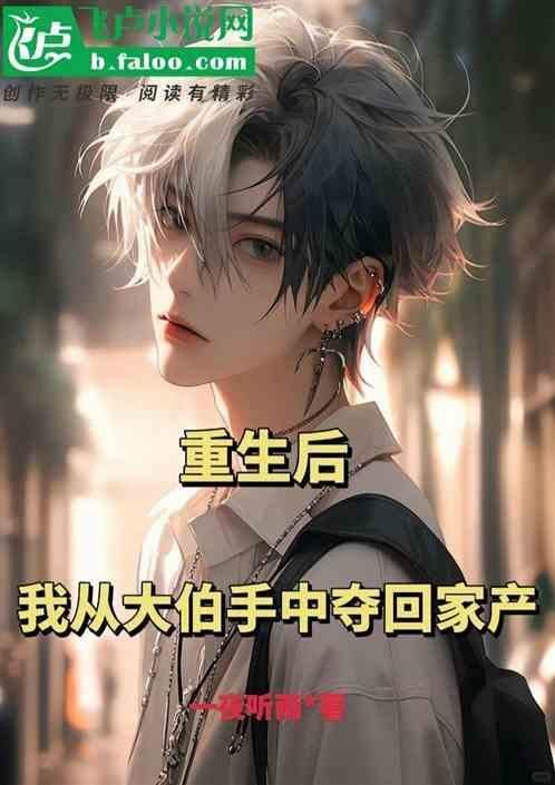 我从大伯手中夺回遗产免费阅读