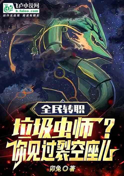 绿毛虫到裂空座