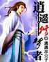 逍遥梦路 笔趣阁