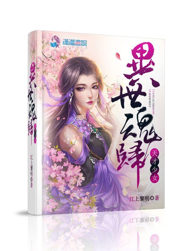 异世魂王免费阅读