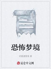 恐怖梦境在线
