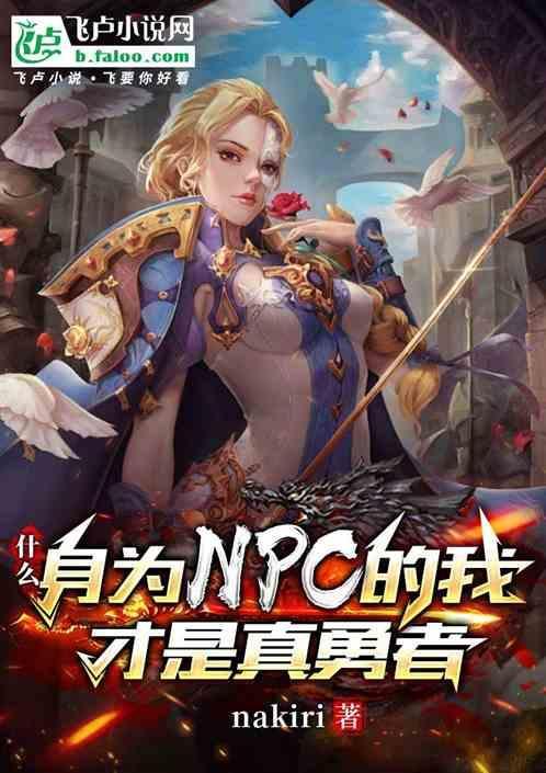 什么?身为npc的我才是真勇者