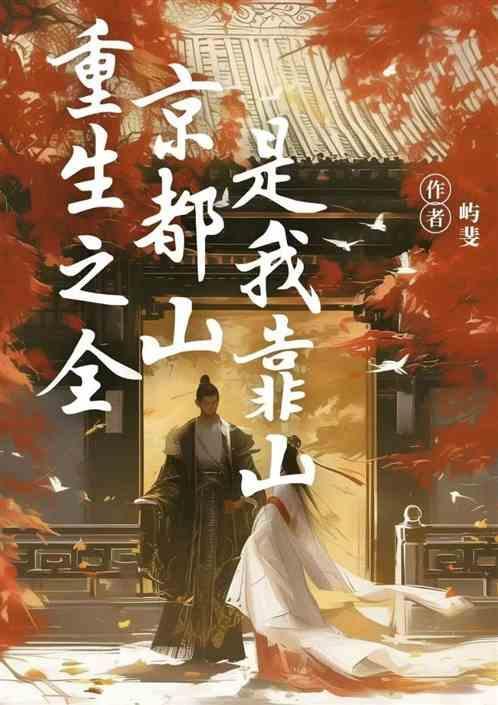 全京城都在给我催婚