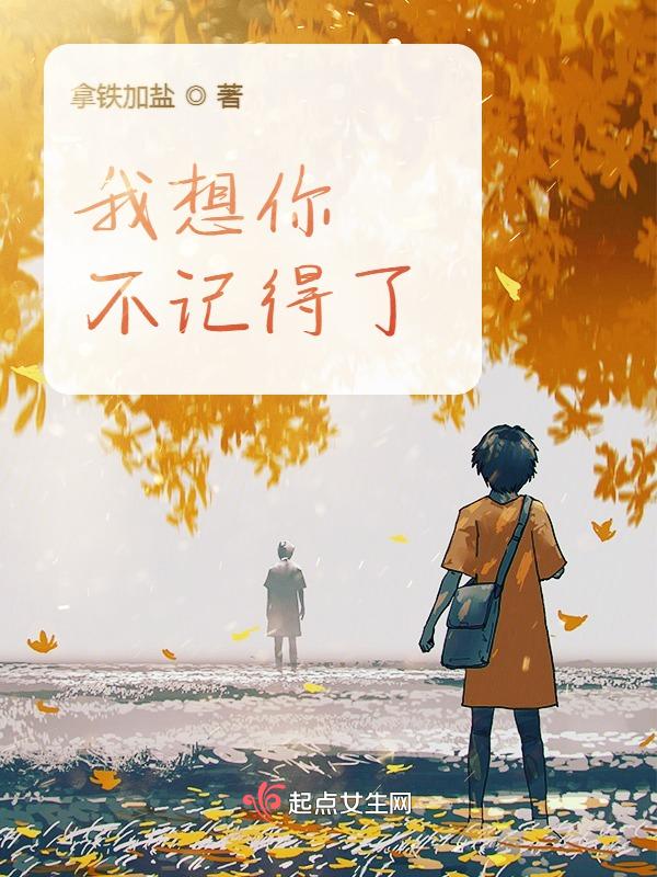 不忘记我想你